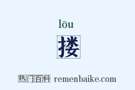 搂是什么意思的图片